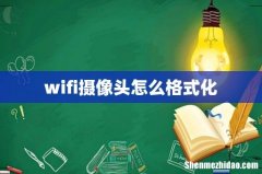 wifi摄像头怎么格式化