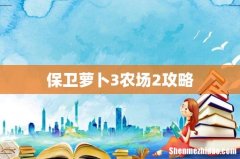 保卫萝卜3农场2攻略