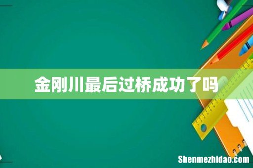 金刚川最后过桥成功了吗
