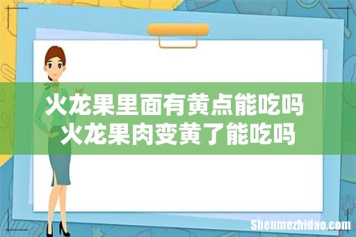 火龙果里面有黄点能吃吗 火龙果肉变黄了能吃吗