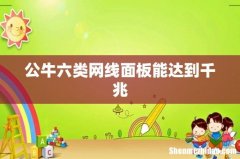 公牛六类网线面板能达到千兆