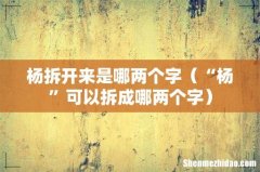 “杨”可以拆成哪两个字 杨拆开来是哪两个字