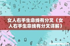 女人右手生命线有分叉详解 女人右手生命线有分叉