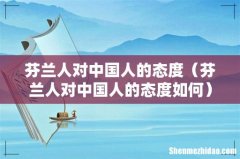 芬兰人对中国人的态度如何 芬兰人对中国人的态度