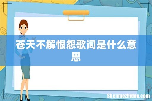 苍天不解恨怨歌词是什么意思