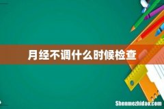 月经不调什么时候检查