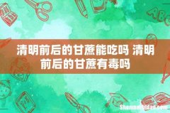 清明前后的甘蔗能吃吗 清明前后的甘蔗有毒吗