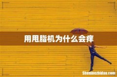 用甩脂机为什么会痒