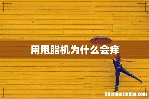 用甩脂机为什么会痒
