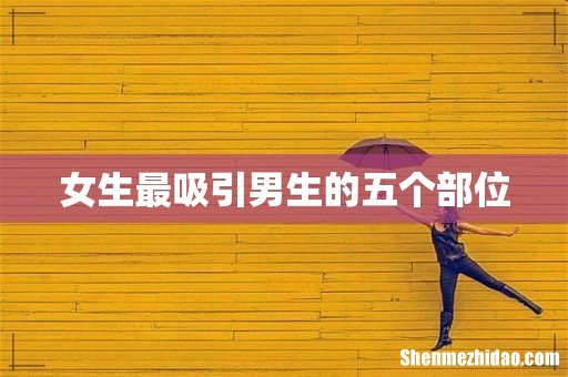 女生最吸引男生的五个部位