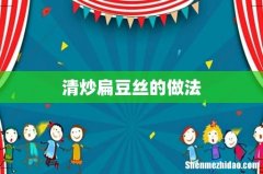 清炒扁豆丝的做法