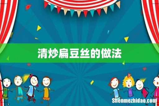 清炒扁豆丝的做法