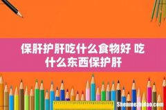 保肝护肝吃什么食物好 吃什么东西保护肝