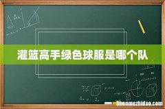 灌篮高手绿色球服是哪个队