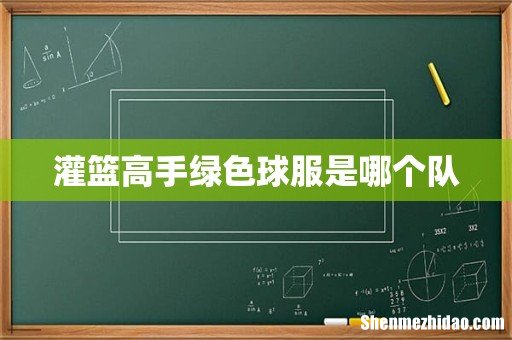 灌篮高手绿色球服是哪个队