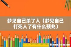 梦见自己打死人了有什么预兆 梦见自己杀了人