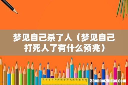 梦见自己打死人了有什么预兆 梦见自己杀了人