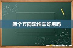 四个万向轮推车好用吗