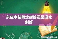 东成水钻有水封好还是没水封好