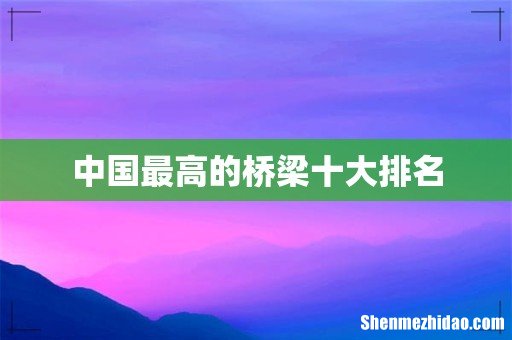 中国最高的桥梁十大排名
