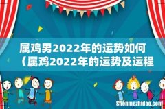 属鸡2022年的运势及运程 属鸡男2022年的运势如何