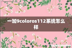 一加9coloros112系统怎么样