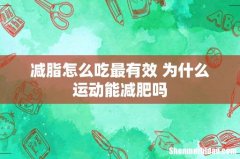 减脂怎么吃最有效 为什么运动能减肥吗