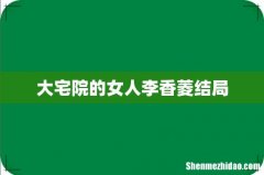 大宅院的女人李香菱结局