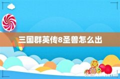 三国群英传8圣兽怎么出