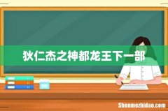 狄仁杰之神都龙王下一部