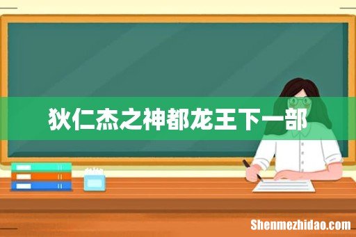 狄仁杰之神都龙王下一部