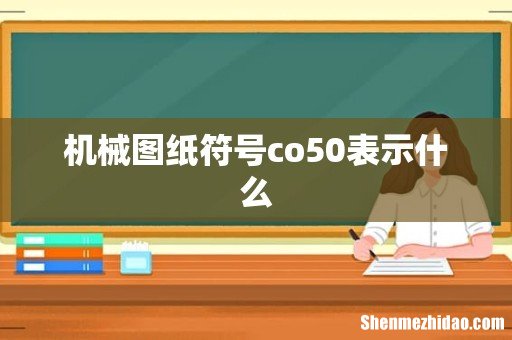 机械图纸符号co50表示什么