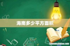 海南多少平方面积
