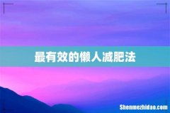 最有效的懒人减肥法