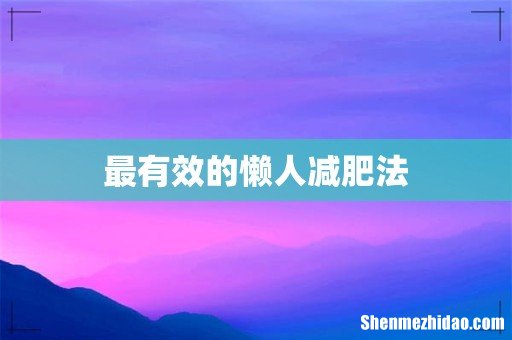 最有效的懒人减肥法