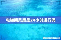 电梯间风扇是24小时运行吗