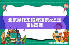 北京摩托车临牌按京a还是京b管理