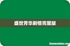 盛世芳华剧情完整版