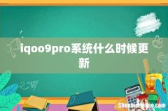 iqoo9pro系统什么时候更新