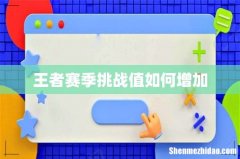 王者赛季挑战值如何增加