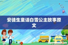 安徒生童话白雪公主故事原文