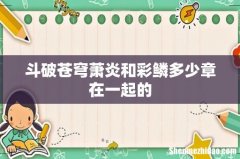 斗破苍穹萧炎和彩鳞多少章在一起的