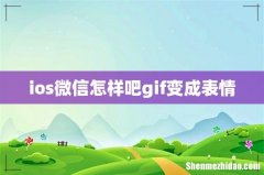 ios微信怎样吧gif变成表情