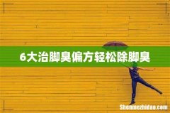 6大治脚臭偏方轻松除脚臭