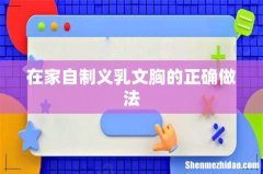 在家自制义乳文胸的正确做法