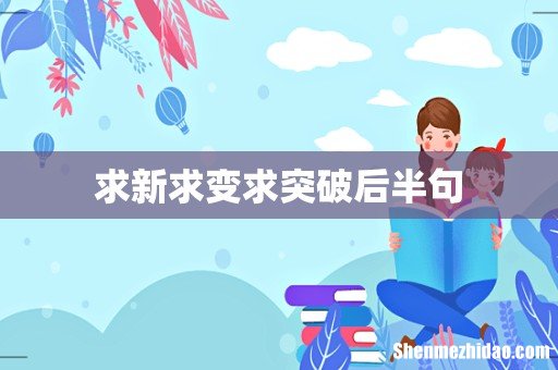 求新求变求突破后半句