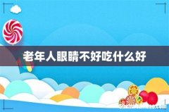 老年人眼睛不好吃什么好