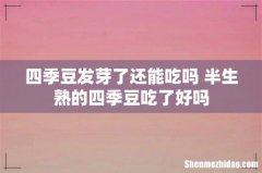 四季豆发芽了还能吃吗 半生熟的四季豆吃了好吗