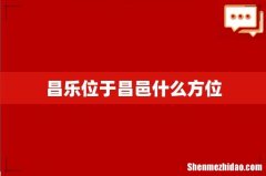 昌乐位于昌邑什么方位
