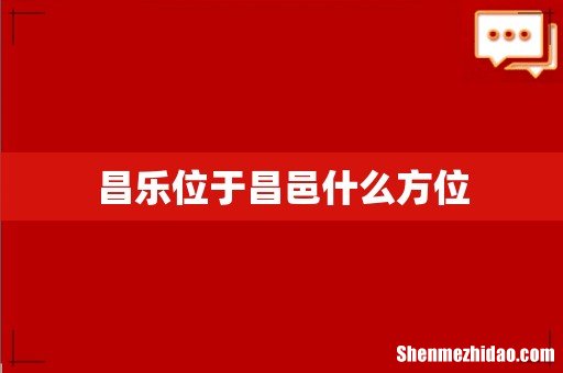 昌乐位于昌邑什么方位